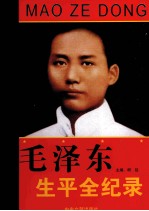 毛泽东生平全纪录 上