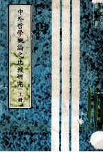 中外哲学概论之比较研究 上