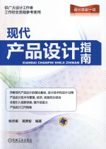 现代产品设计指南