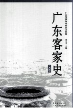 广东客家史 上