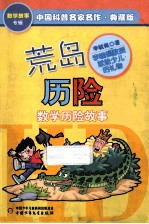 中国科普名家名作 数学故事专辑 荒岛历险 典藏版