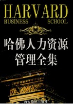 哈佛人力资源管理全集 第4卷