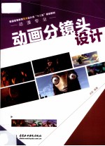 动画分镜头设计
