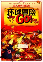 环球冒险GO!GO!GO! 意大利火山惊魂