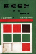 逻辑探讨 第1集