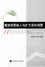 增加农民收入与扩大农村消费
