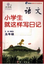 小学生就这样写日记 五年级