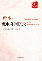 所忆 张申府回忆录