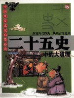 二十五史中的大道理:彩图注音版