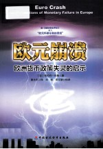 欧元崩溃 欧洲货币政策失灵的启示