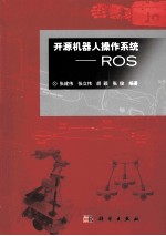 开源机器人操作系统 ROS