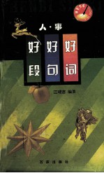 好词好句好段 人·事