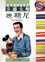 中国孩子的好榜样 卡通大师迪斯尼