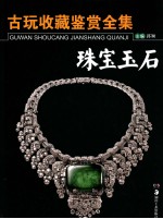 古玩收藏鉴赏全集 珠宝玉石