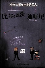 比尔·盖茨 迪斯尼