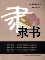 书法教程系列丛书 隶书