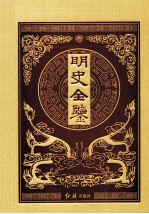 明史全鉴 5 珍藏版