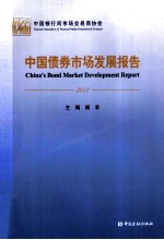 中国债券市场发展报告 2011