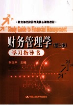 财务管理学 第3版 学习指导书