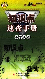 知识点速查手册 小学英语