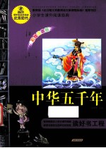 中华五千年 注音彩绘版