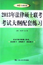 2013年法律硕士联考 考试大纲配套练习