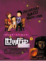 “讲给孩子”丛书 普及本 世界历史 下