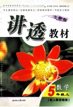 全新版讲透教材 数学 五年级 上 配人教实验版