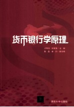 货币银行学原理