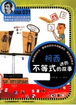 科学家讲的科学故事 柯西讲的不等式的故事