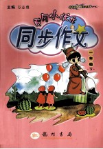 黄冈小状元同步作文 一年级 下