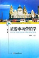 旅游市场营销学 第3版