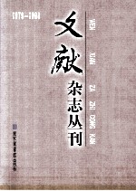 《文献》杂志丛刊 1979-1988 第5册