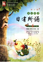 亲近母语 日有所诵 小学四年级 修订版