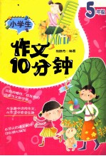 小学生作文10分钟 五年级