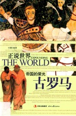 帝国的荣光 古罗马