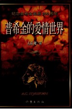 普希金的爱情世界 纪念普希金诞辰二百周年