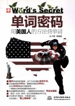 单词密码 用美国人的方法背单词