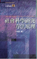 社会科学研究方法原理