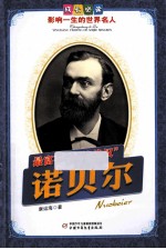 成长必读影响一生的世界名人 最富有的流浪汉 诺贝尔