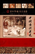 中国古代丑史 下