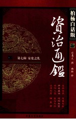 资治通鉴 柏杨白话版 第7辑 安史之乱 开元盛世·范阳兵变
