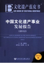 中国文化遗产事业发展报告 2012