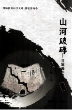 山河破碎 日寇侵华罪行实录