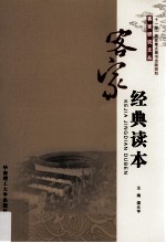 客家经典读本