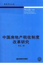 中国房地产税收制度改革研究