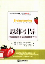 思维引导 打破常规思维的问题解决方法