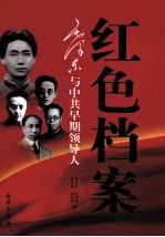 红色档案 毛泽东与中共早期领导人 下