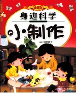 身边科学小制作 珍藏版