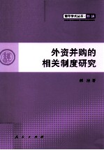 外资并购的相关制度研究